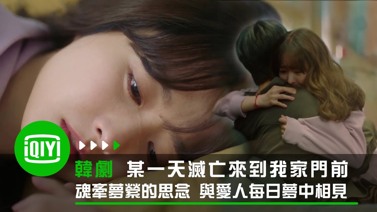《某一天滅亡來到我家門前》魂牽夢縈的思念 與愛人每日夢中相見 | 愛奇藝