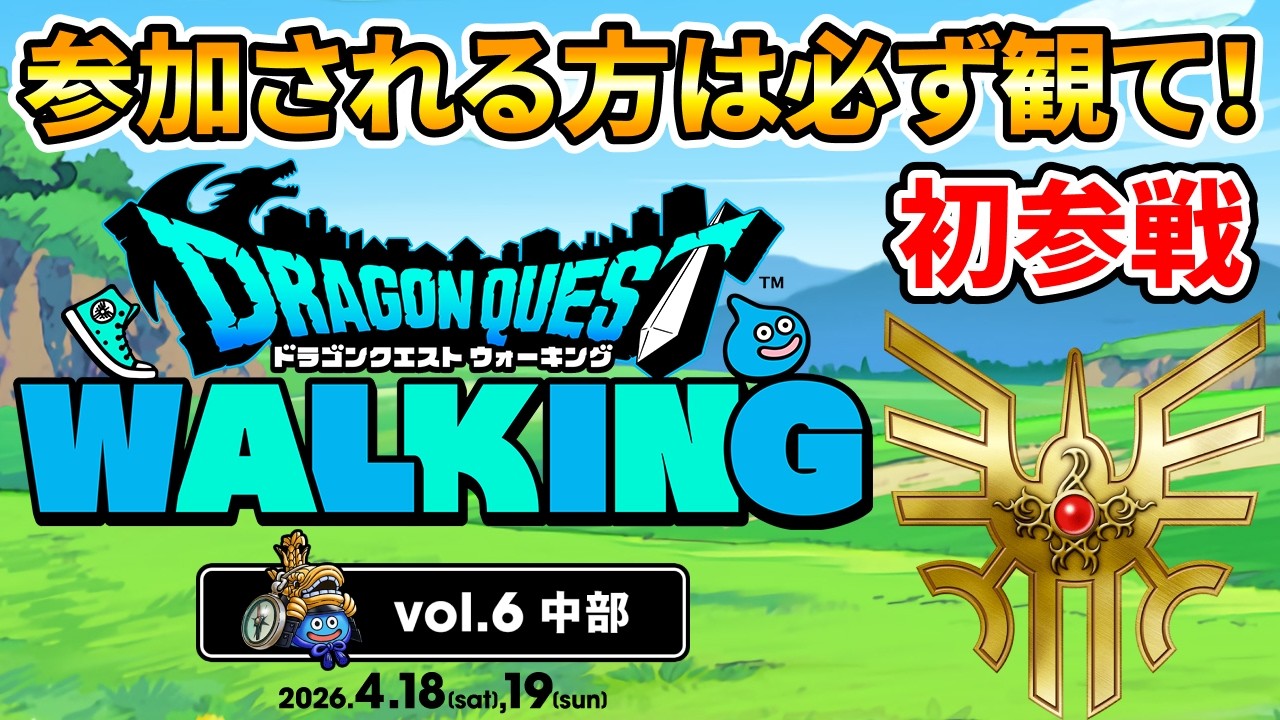 【ドラクエウォーキングVol.6中部】チケット発売日や名古屋のホテル/イベント詳細