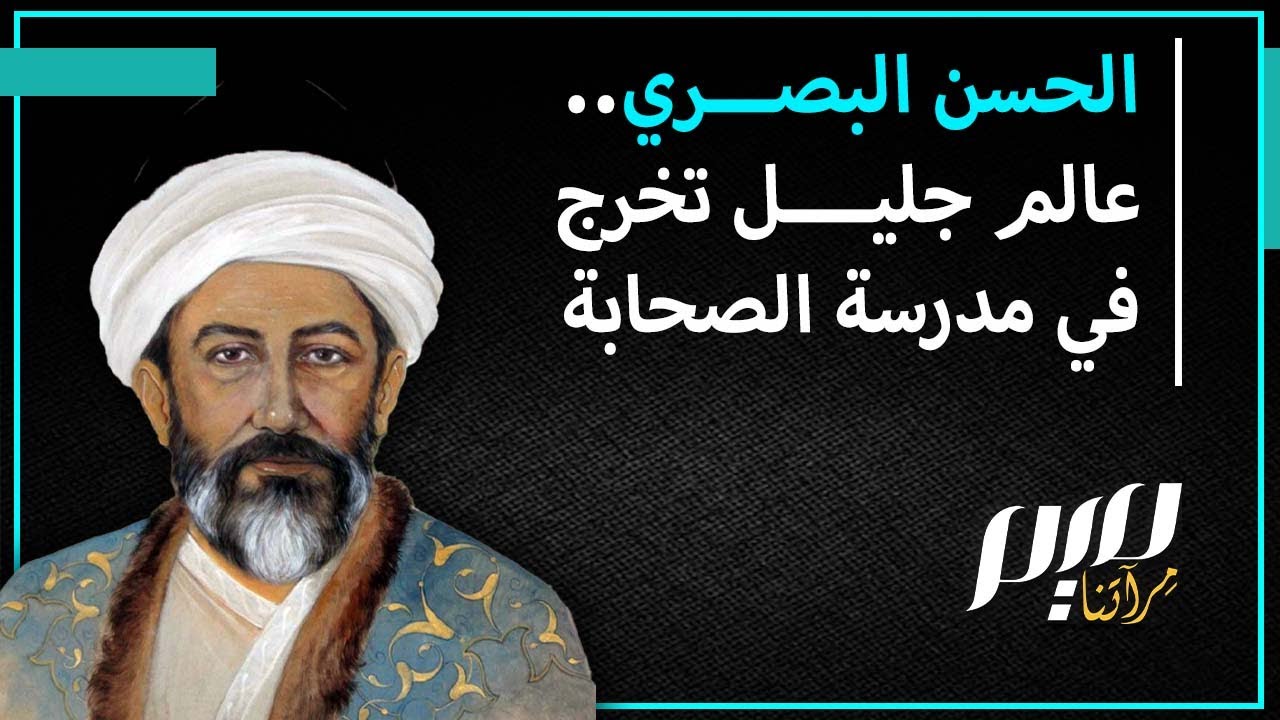 الحسن البصري.. عالم جليل تخرج في مدرسة الصحابة
