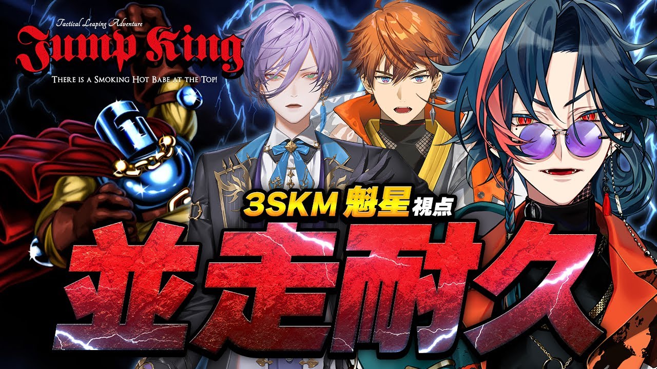 【Jump King】クリアできれば重大告知！3SKM Jump King並走耐久！！【魁星/にじさんじ】