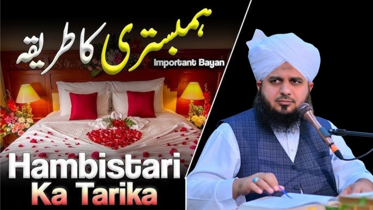 Humbistri Ka Tareeqa Kya Hai? | Shariyat Ki Roshni Mein Shohar Biwi Ke Huqooq | Ajmal Raza Qadri