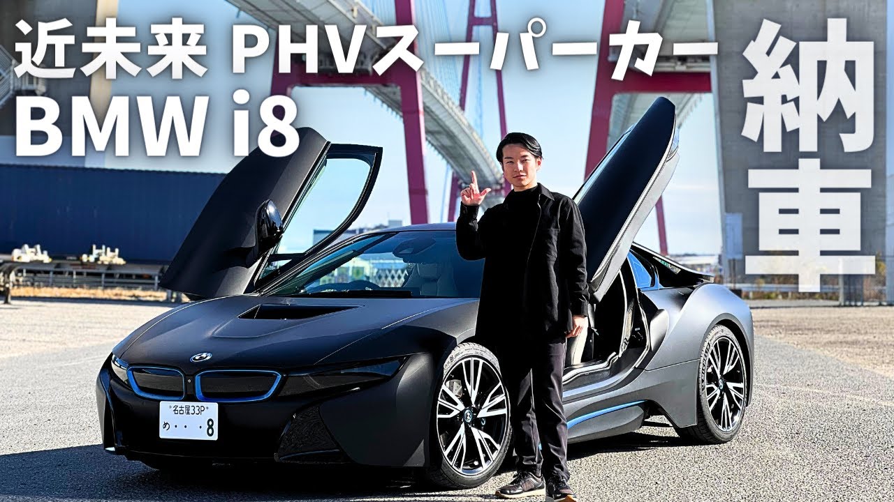 近未来スーパーカー！BMW i8 納車【愛車紹介】