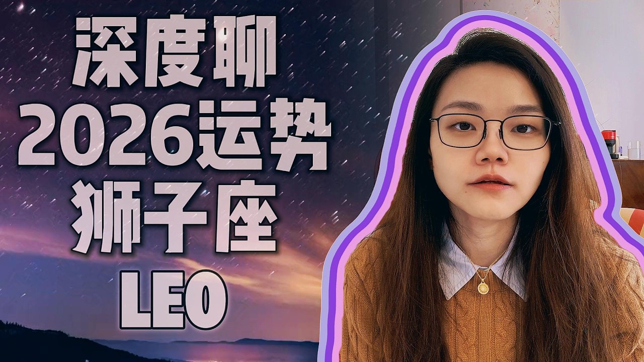 深度聊2026年运势：狮子座｜木星下半年入命宫｜黎明即起肉身觉醒｜财运大年前奏