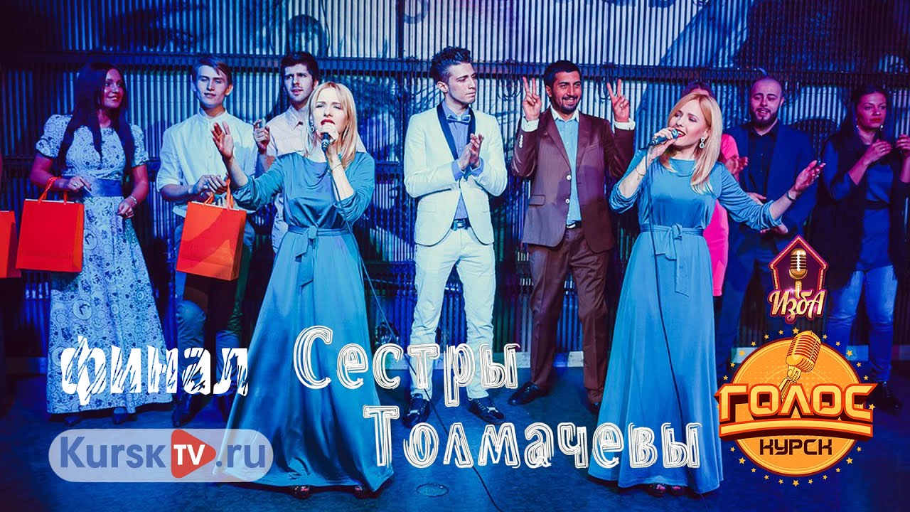 Сестры Толмачевы - Уходи ЖЗ