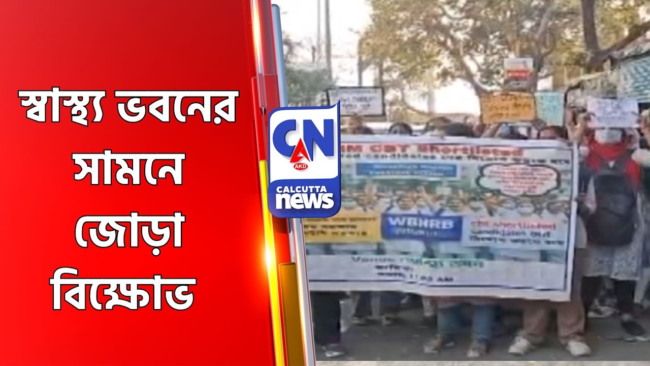 স্বাস্থ্য ভবনের সামনে জোড়া বিক্ষোভ Swastha Bhawan