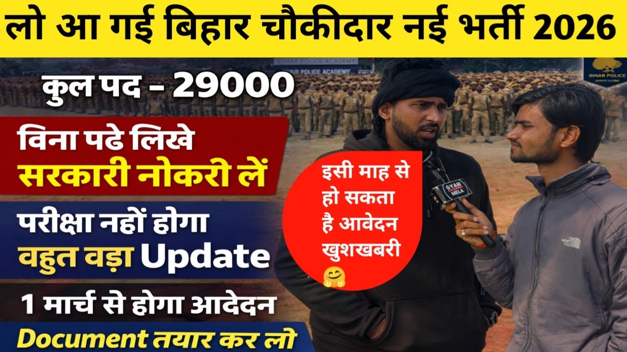 लो आ गई बिहार चौकीदार भर्ती इसी माह से होगा आवेदन परीक्षा नहीं होगा|Bihar Chowkidar vacancy 2026|