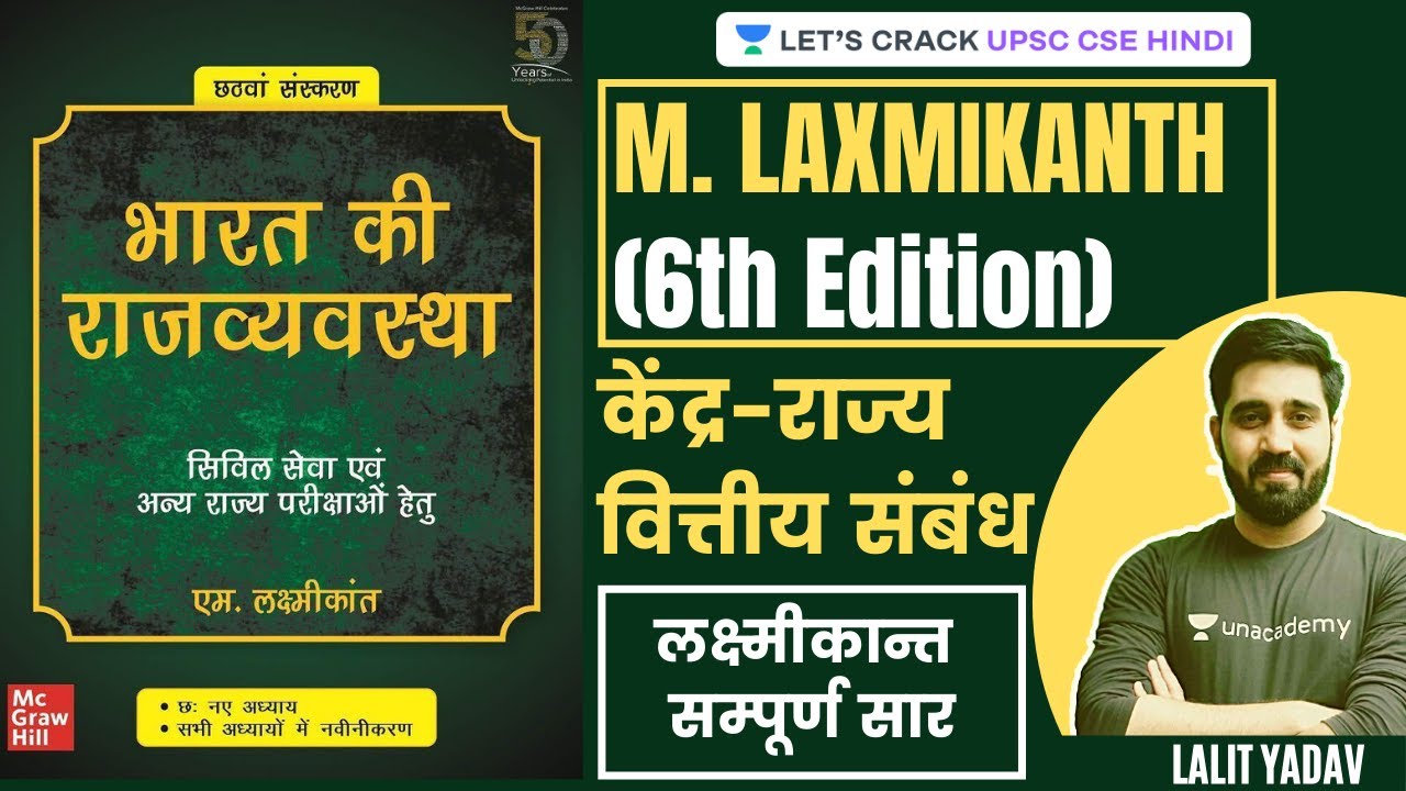 केंद्र-राज्य वित्तीय संबंध । एम. लक्ष्मीकांत । Centre-State Financial Relations | UPSC CSE 2021/22