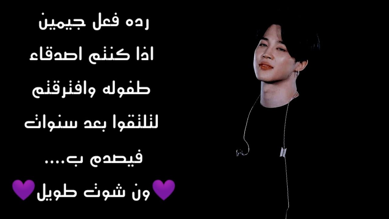 (الجزء الأول) رده فعل جيمين اذا كنتم اصدقاء طفوله وافترقتم لتلتقوا بعد سنوات فيصدم ب.....