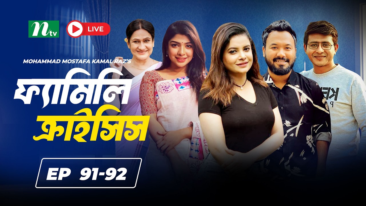 🔴Family Crisis | EP 91-92 | Ziaul Hoque Polash, Sabnam Faria, Shamim Hasan | NTV Original Series