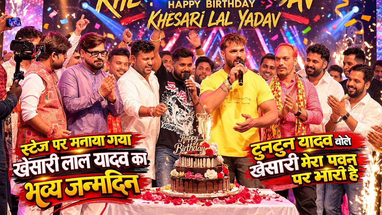 खेसारी लाल के बर्थडे का जन्मदिन मनाया टुनटुन यादव का नया गाना TUntun Yadav Kheshari Lal Birthday