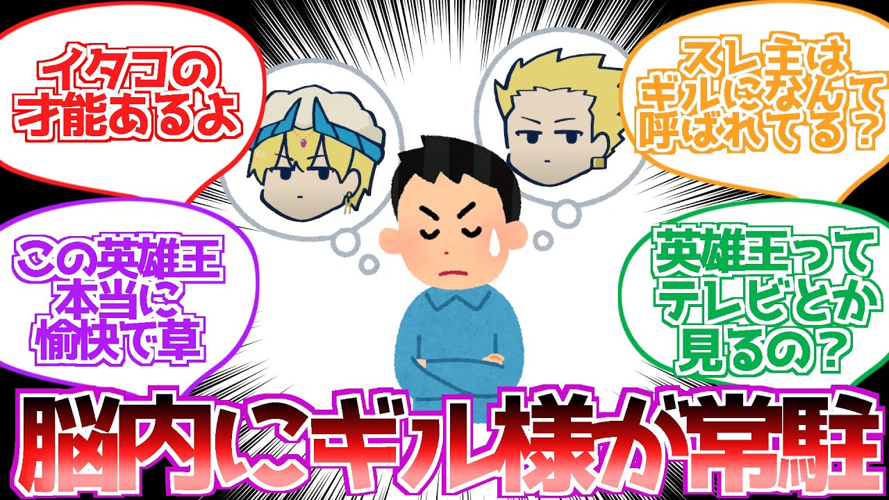 【FGO】脳内にギルガメッシュが常駐するようになった人に対する反応集