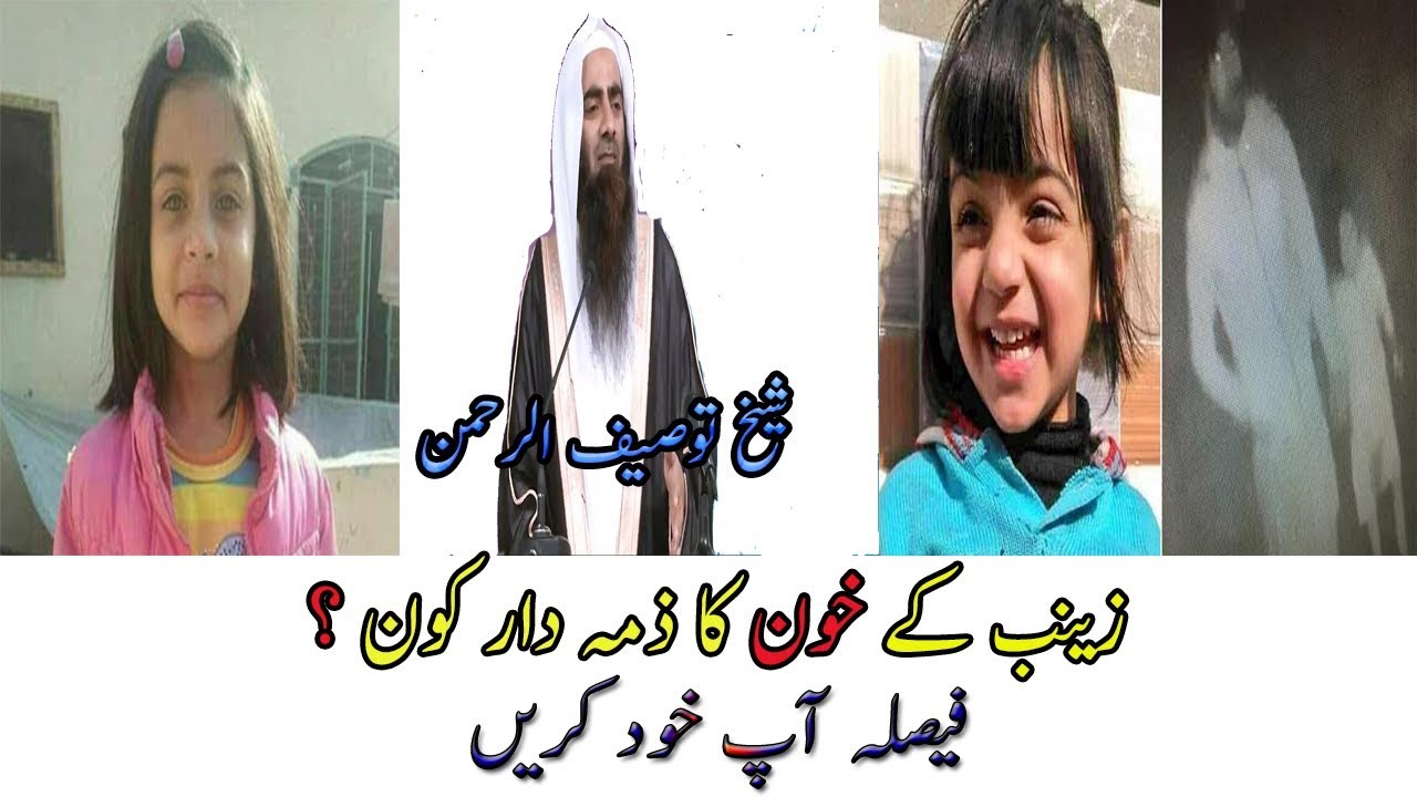 iirc urdu zainab ansari زینب کے خون کا ذم دار کون by shaikh tauseef ur rahman islamic videos