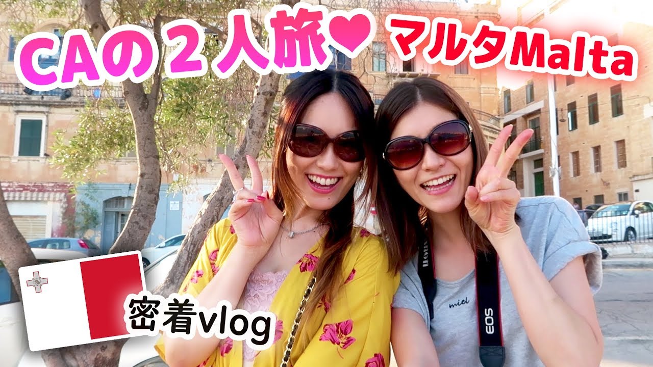 【CAの女子旅❤】マルタってこんなに可愛い場所だった！！【映画のロケ地となった幻想的な街】【留学生も多いマルタ島☆vlog#1】
