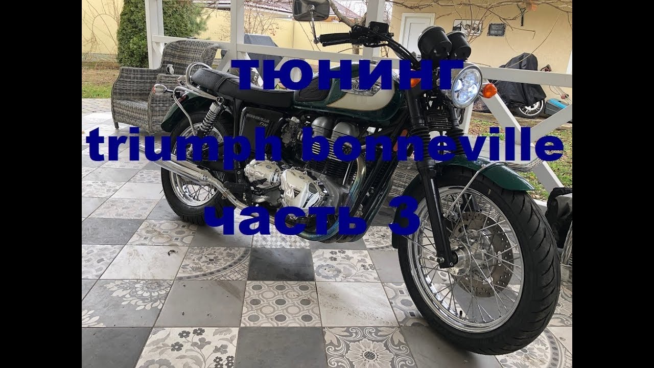 тюнинг triumph bonneville часть 3