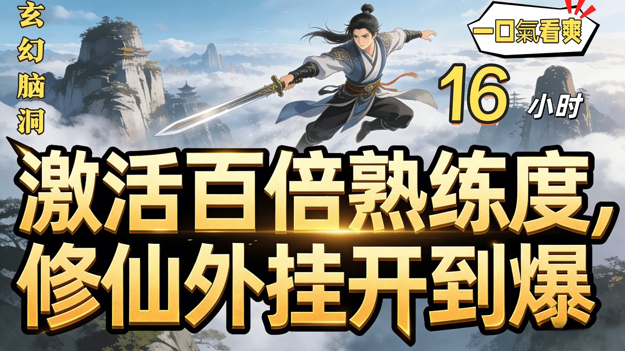 #最新 🔥《激活百倍熟練度，修仙外掛開到爆》林舟撞大運，穿越修仙世界，成為一名底層散修。激活百倍熟練度金手指後，他要一步一步走向修仙界的實力和權力的最巔峰，在修仙界當趙高。