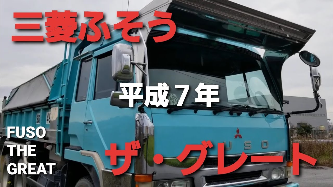 平成7年式三菱ザ･グレートダンプの周りをグルッとな。