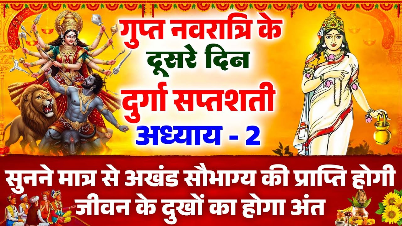 गुप्त नवरात्रि के दूसरे दिन दुर्गा सप्तशती अध्याय - 2 सुनने मात्र से अखंड सौभाग्य की प्राप्ति होगी |