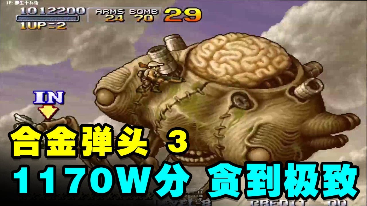 合金弹头3最高8难世界纪录！1170W分贪到极致！街机老板气疯了【小狼解说】