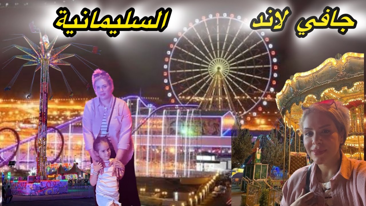جولة في اكبر مدينة العاب جافي لاند 🎢 سليمانية كوردستان العراقJavi Land Sulaymaniyah. Iraqi Kurdistan