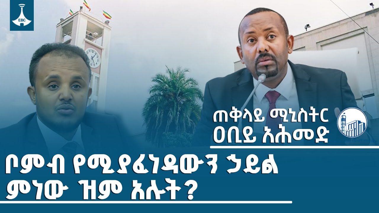ጠቅላይ ሚኒስትሩ ለምክር ቤት አባሉ  ዶ/ር ደሳለኝ ጫኔ  ጥያቄ የሠጡት ምላሽ