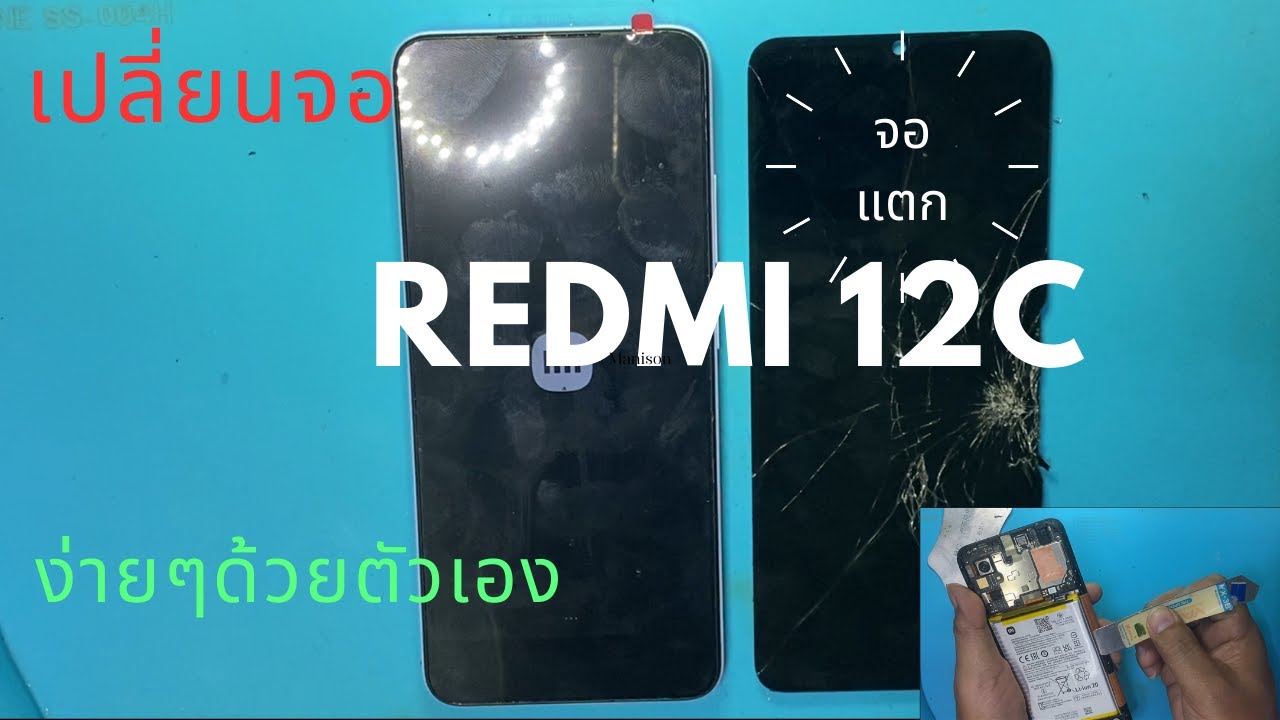 Redmi 12C จอแตก จอไม่ติด เปลี่ยนจอ ทีโฟนฟิกเซอร์วิสกาญจนบุรี