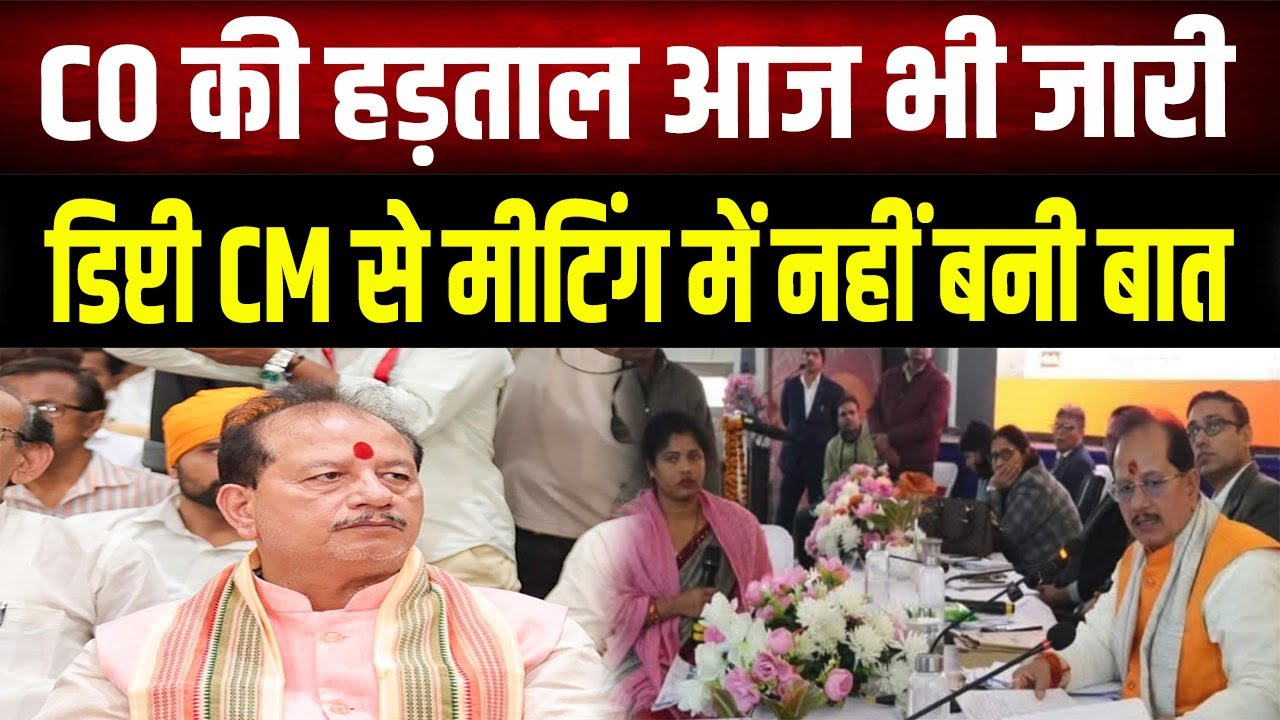 CO Strike: हड़ताल का आज दूसरा दिन: जानिए डिप्टी CM Vijay Sinha की Meeting में क्या हुआ?