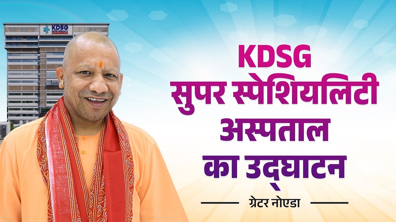 LIVE: ग्रेटर नोएडा में KDSG सुपर स्पेशियलिटी अस्पताल का उद्घाटन कार्यक्रम