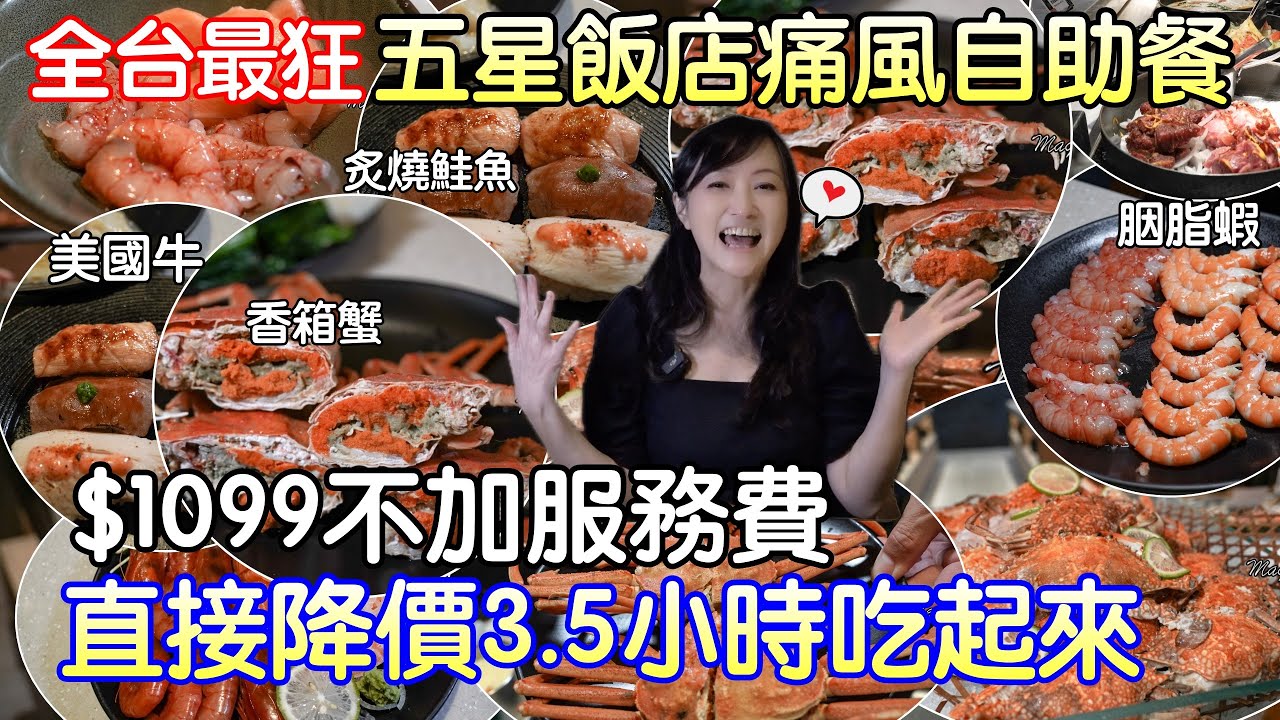 全新五星飯店吃到飽不漲價還降價，$1099不加服務費直接吃3.5小時，生猛海鮮香箱蟹、扁蟹、胭脂蝦、天使紅蝦、鮭魚肚、美國牛排週一週四晚餐限定，只到2025/10月底｜台北國泰萬怡MJ KITCHEN