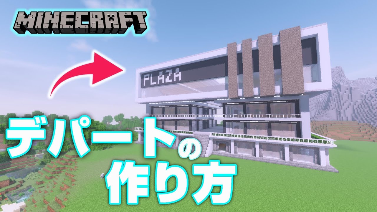 【マインクラフト】デパート/ショッピングモールの作り方 [Minecraft/マイクラ] How to build a shopping mall