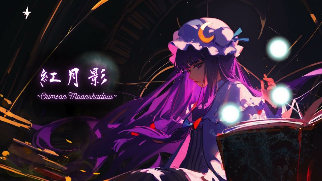 【東方アレンジ】紅月影~Crimson Moonshadow~ /原曲：魔法少女達の百年祭