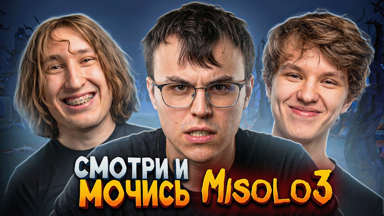 МИСОЛО - РУИНЕР ИЛИ ГЕНИЙ?