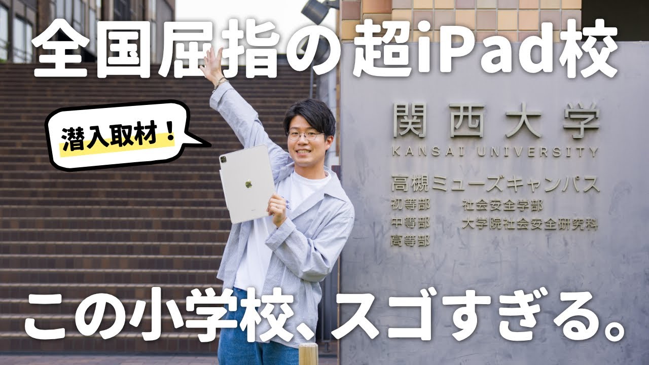 【Apple認定】iPadを活用しまくりな、この小学校がスゴい！