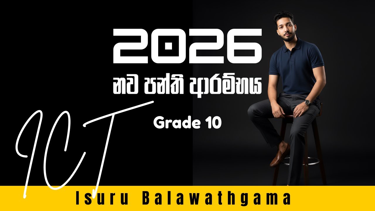 Grade 10 ICT Day 01 | ආරම්භක දිනය