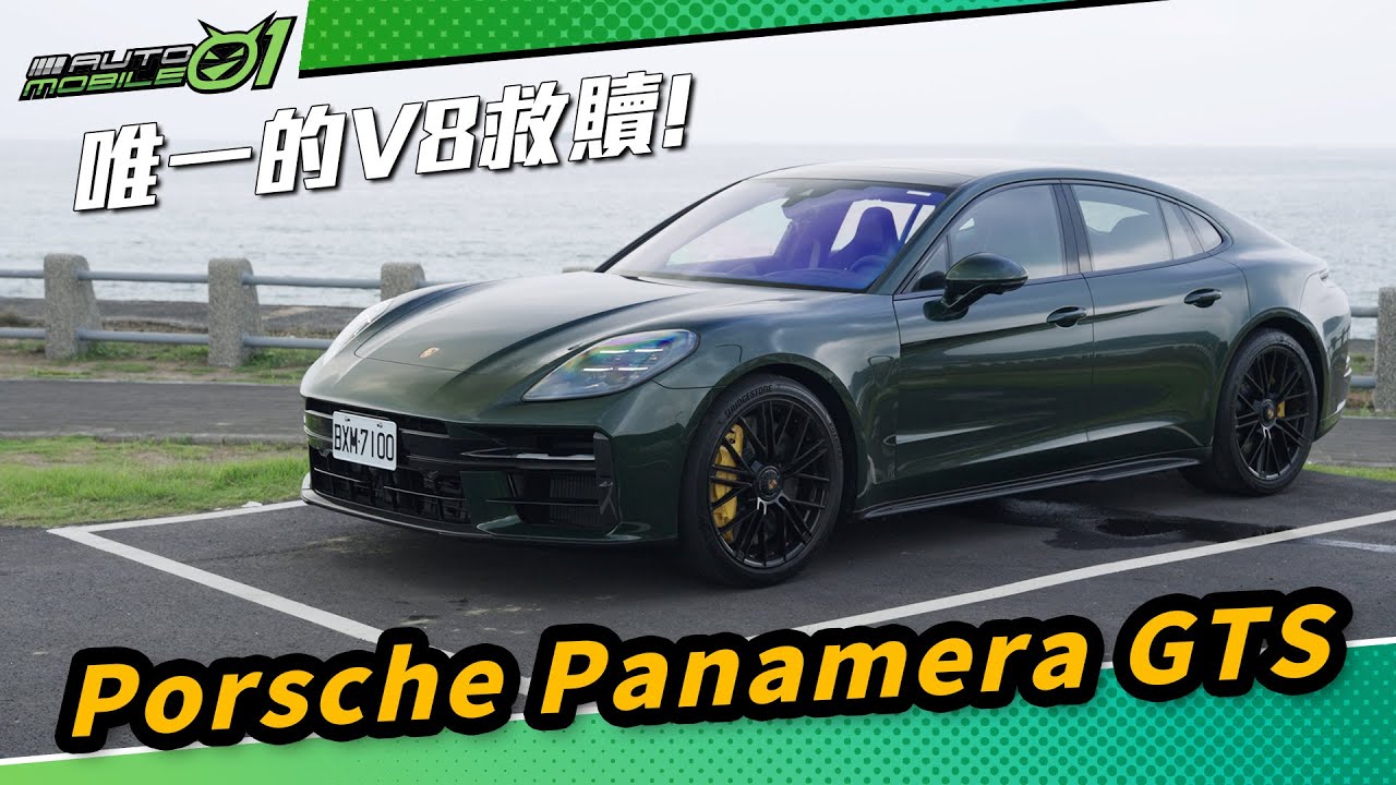 Porsche Panamera GTS｜唯一的V8救贖！(4K)【Mobile01】