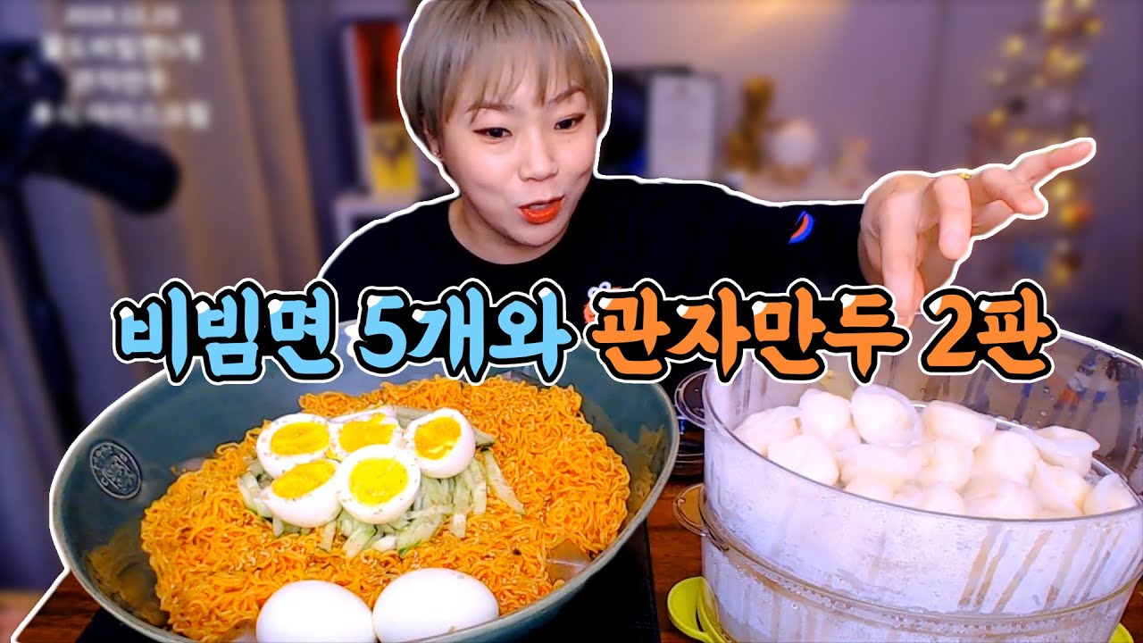 팔도비빔면 5개와 관자만두 먹방~! 191223/Mukbang, eating show