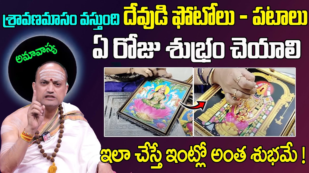 How To Clean God Photos - శ్రావణమాసం వస్తుంది దేవుడి ఫోటోలు - పటాలు ఏ రోజు శుభ్రం చెయాలి | SumanTV