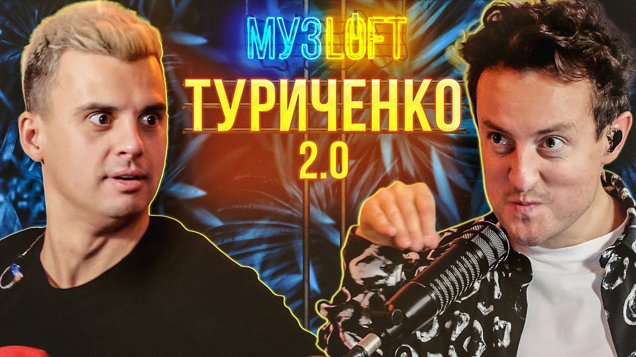 Кирилл Туриченко 2.0 | 
