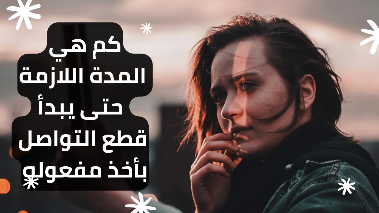كم هي المدة اللازمة حتى يبدأ قطع التواصل يأخذ مفعوله بعد الانفصال.#بلوك #الانفصال