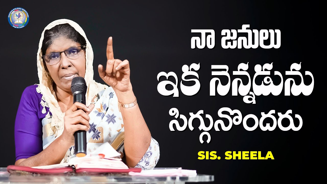 నా జనులు ఇక నెన్నడును సిగ్గునొందరు | Sis. Sheela | Sharon Polamu | #teluguchristianmessages