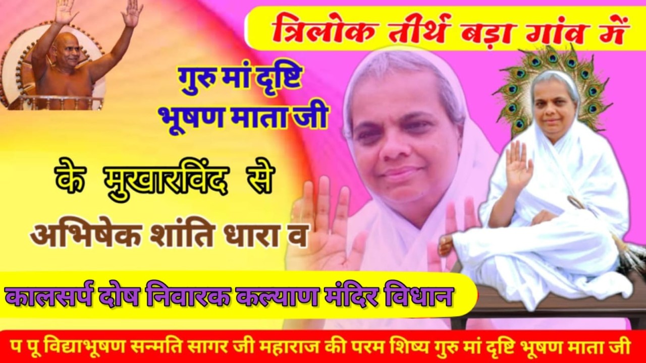 🔴गुरु मां दृष्टि🙏 भूषण माताजी के मुखारविंद से अभिषेक शांति धारा एवं कल्याण मन्दिर विधान✨😍20/02/2026