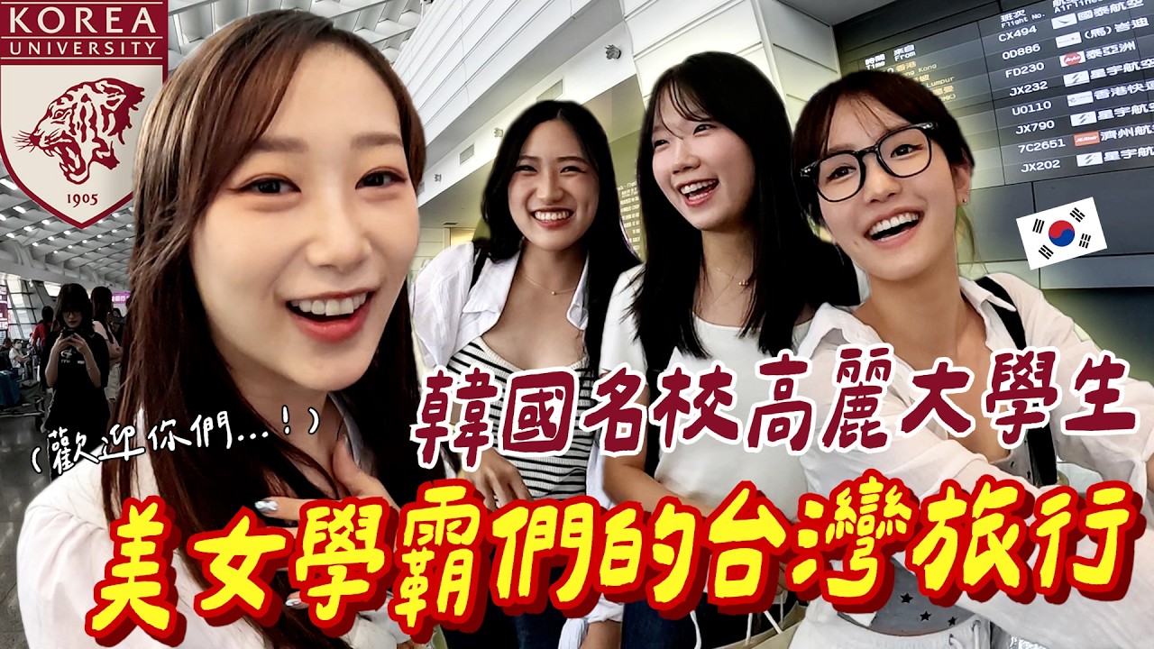 🇰🇷高麗女大生們第一次來台灣，一落地馬上有滿滿的美食選擇障礙的幸福煩惱！【咪蕾帶你去台灣－高麗大的校外旅行Ep.1】