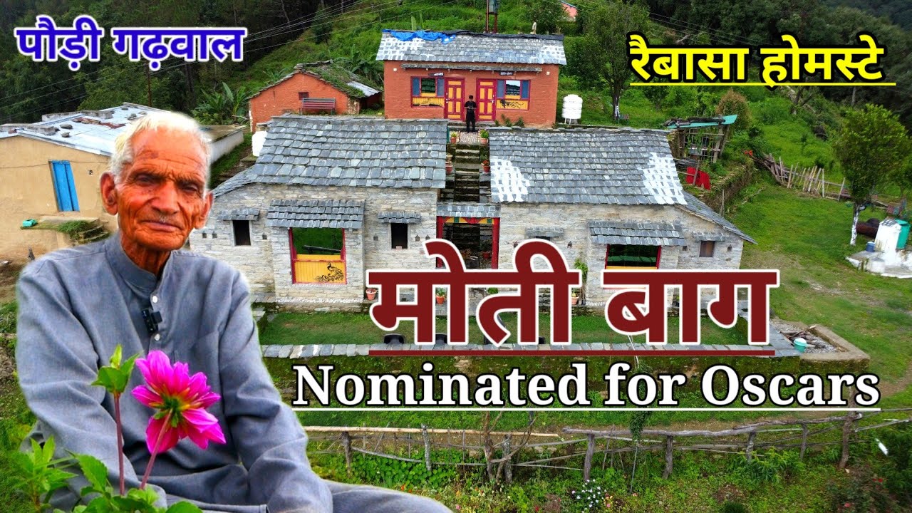 मोती बाग l Nominated For Oscars l Raybasa Homestay l Pauri Garhwal Uttrakhand @TasvironMeinPahad
