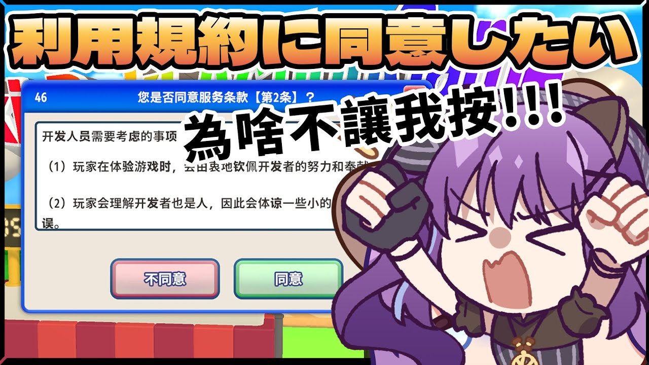 遊戲｜《利用規約に同意したい》中風小遊戲 #初見歡迎｜🍮魔法布丁罐