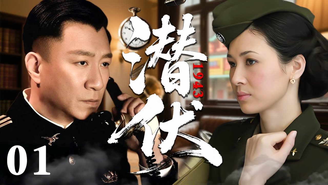 【2026必看谍战剧】潜伏1943 01 | 潜锋暗处破局无声，黑雨惊弦血色封城，孤线卧底燃尽长夜！| 主演：孙红雷，董蕾