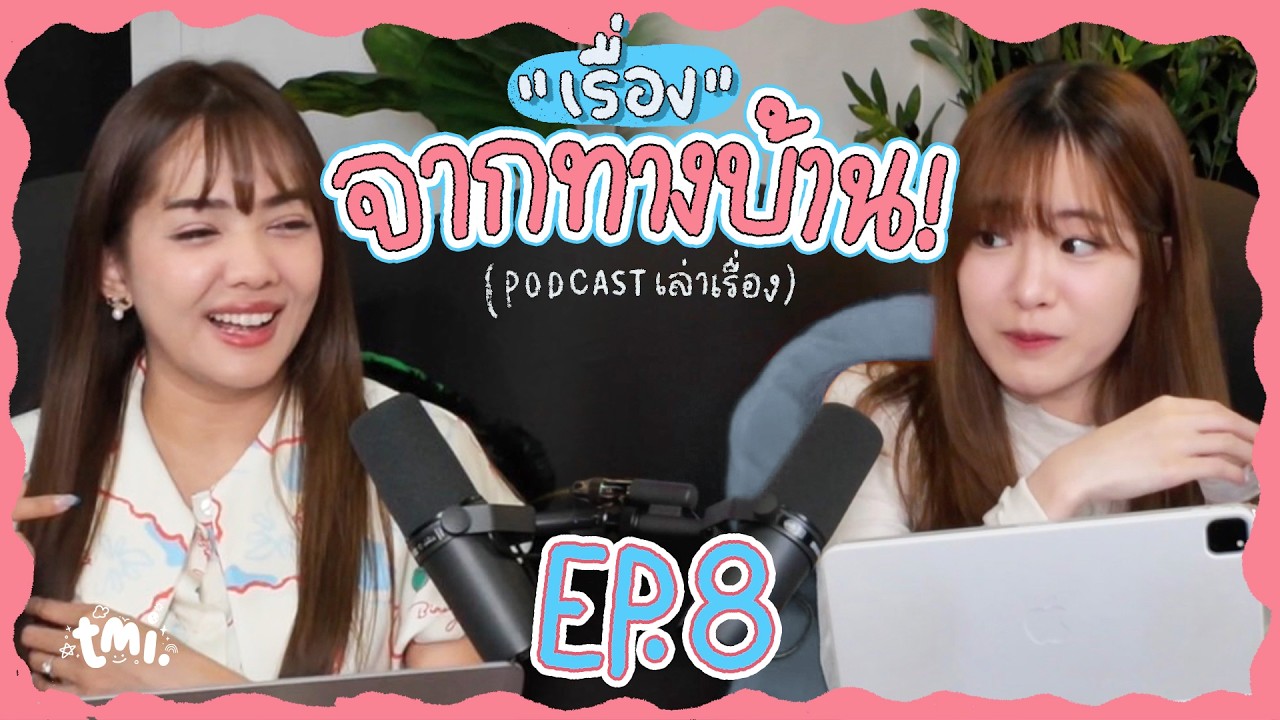 เลิกกับแฟนเพราะแมลงสาบ?? ภรรยาดูเหมือนจะหมดรักผม.. | ฟังยาวๆ เรื่องราวจากในเน็ต tmi. EP8