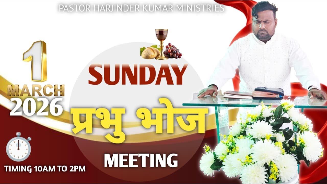 प्रभु भोज रविवार की सभा 01/03/2026