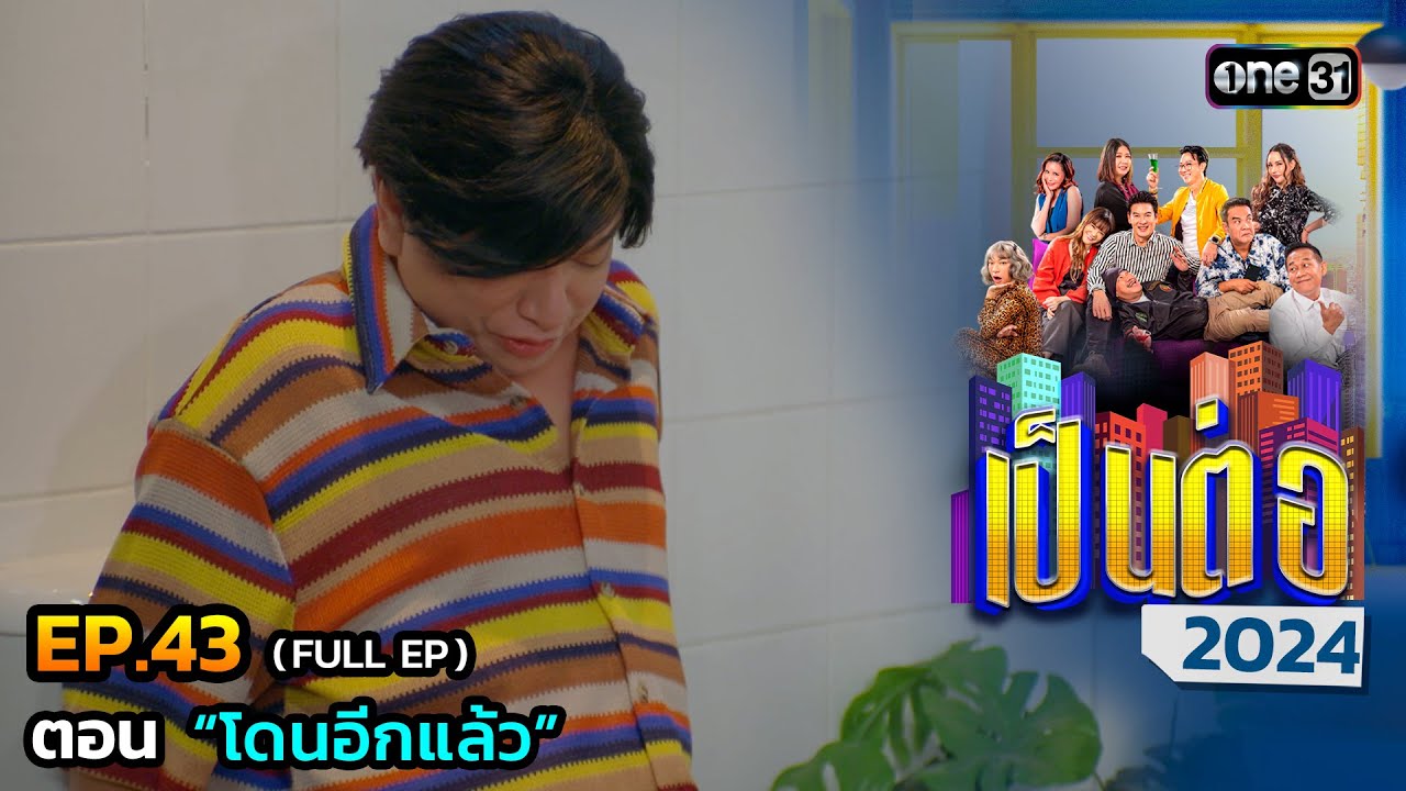 เป็นต่อ 2024 Ep.43 (Full Ep) | ตอน “โดนอีกแล้ว” | 24 ต.ค. 67 | one31