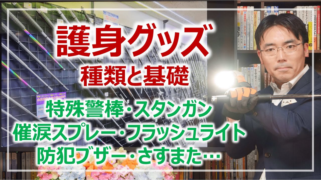 護身グッズの種類と基礎知識｜防犯を学ぶ［そなえるTV・高荷智也］