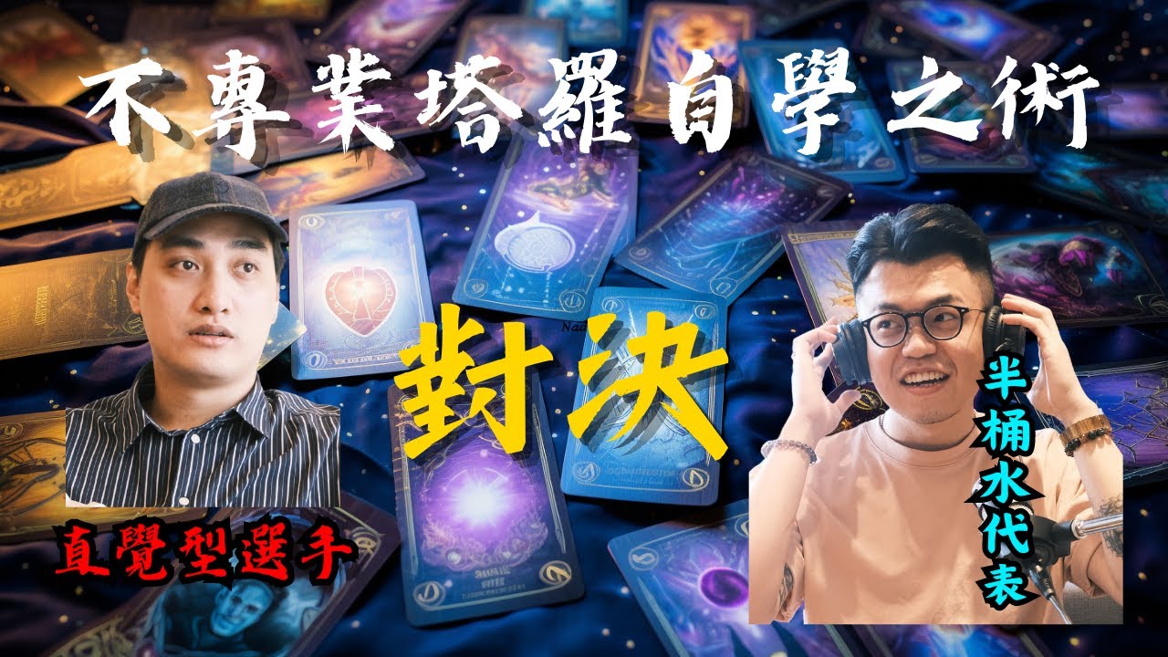 EP37｜不專業塔羅自學之術 ft. ReRe