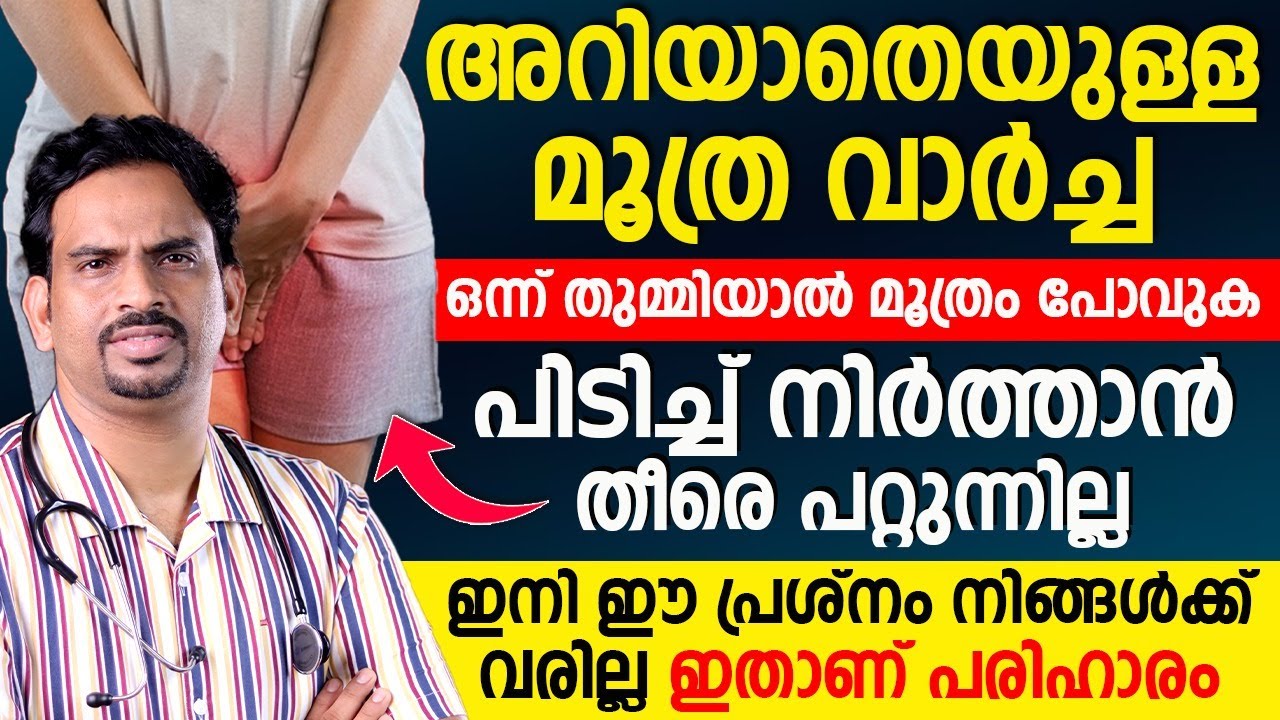 അറിയാതെ വരുന്ന മൂത്ര വാർച്ച 🤯 ഇനി ഇത് പ്രശ്‌നം വരില്ല! | തികച്ചുള്ള പരിഹാരം Dr Muhsin